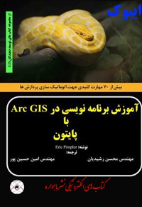 آموزش برنامه نویسی در Arc GIS با پایتون